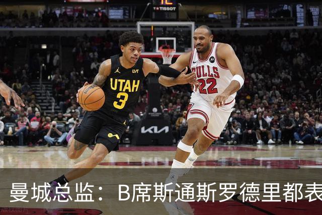 曼城总监：B席斯通斯罗德里都表示离开英超，降低对阵老东家可能