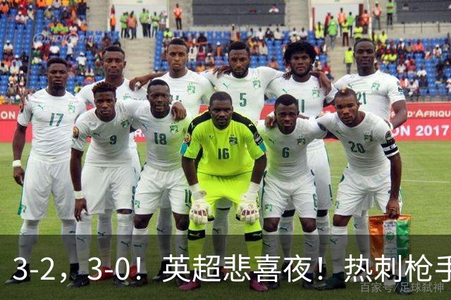 3-2，3-0！英超悲喜夜！热刺枪手输球，维拉纽卡告捷，多纪录刷新
